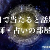 秋田 占い　アイキャッチ