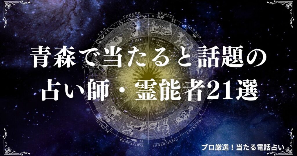 青森 占い　アイキャッチ