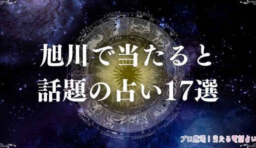 旭川の当たる占い17選！口コミで人気の有名占い師も紹介！手相・タロットなど