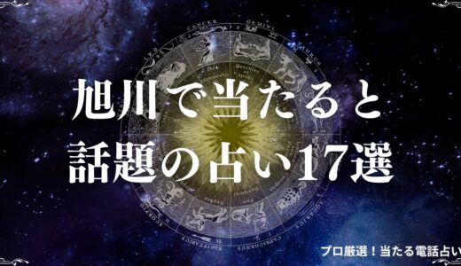 旭川の当たる占い17選！口コミで人気の有名占い師も紹介！手相・タロットなど