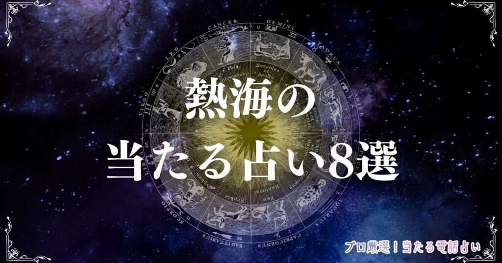 熱海 占い　アイキャッチ