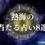 熱海 占い　アイキャッチ
