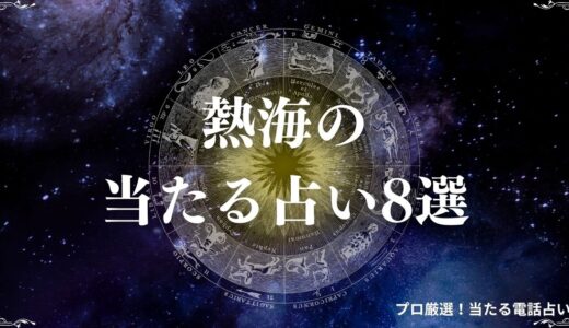 熱海の当たる占い8選！口コミで評判の霊視やタロット占いができる占い店・占い師は？