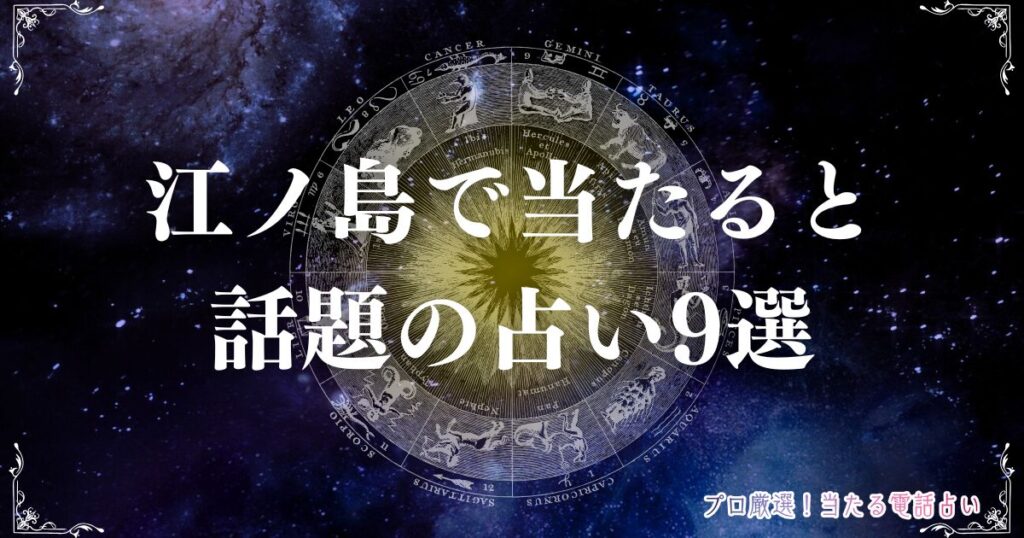 江ノ島 占い