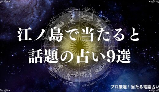 江ノ島で当たる占い9選！べんてん堂や手相やタロットが当たると話題のはな先生など