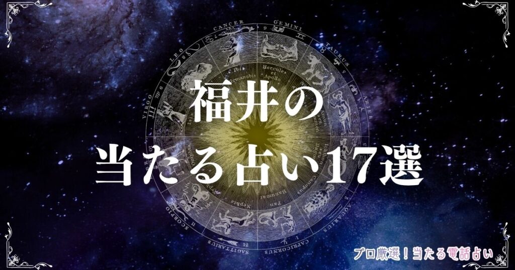 福井 占い　アイキャッチ