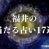 福井 占い　アイキャッチ