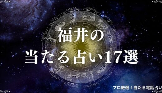 福井の当たる占い17選！口コミで評判のおすすめ手相占いや霊視を紹介