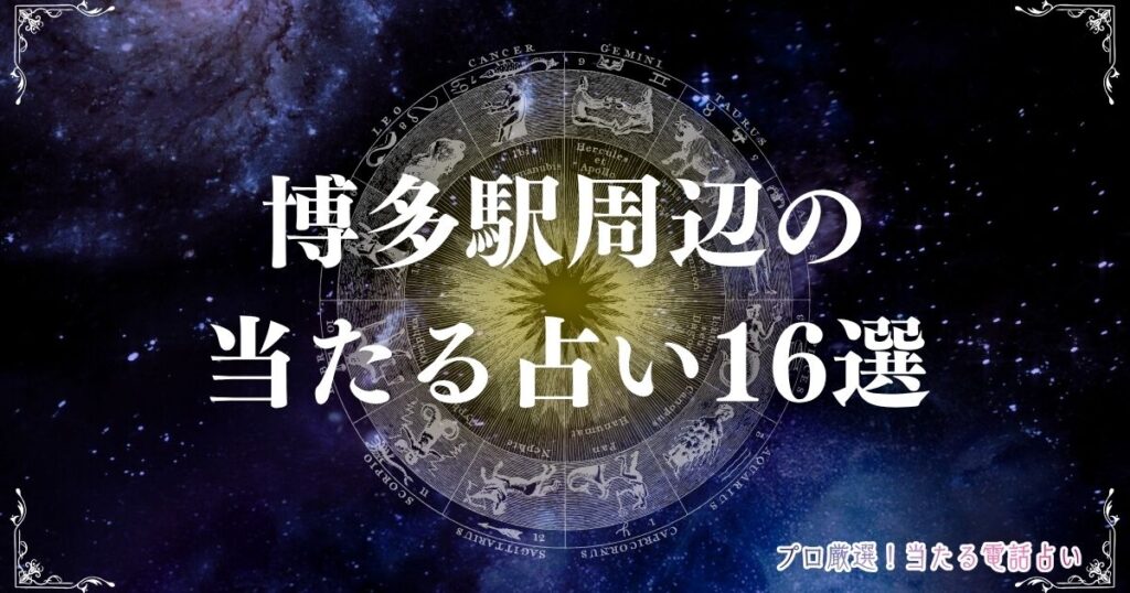博多駅 占い　アイキャッチ