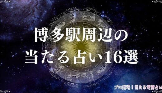 博多駅周辺の占い16選！駅から直結の安い占い・恋愛相談に強い占いなどを紹介