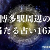 博多駅 占い　アイキャッチ