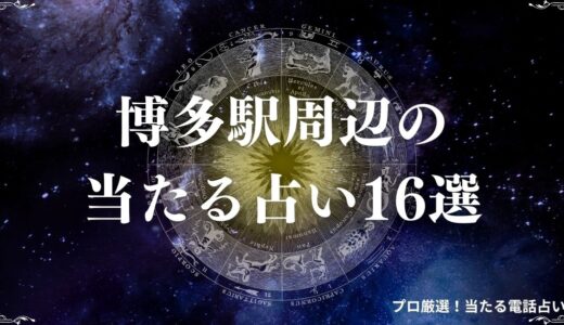 博多駅周辺の占い16選！駅から直結の安い占い・恋愛相談に強い占いなどを紹介