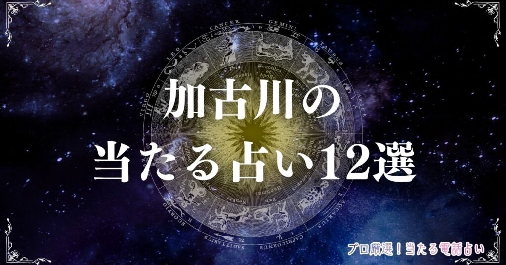 加古川 占い　アイキャッチ