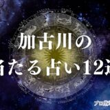 加古川 占い　アイキャッチ