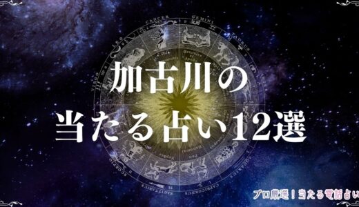 加古川の当たる占い12選！口コミで有名な占い師やメディアで注目の占い店を紹介！
