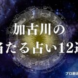 加古川 占い　アイキャッチ