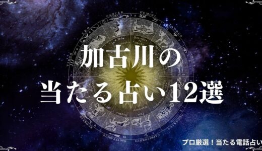 加古川の当たる占い12選！口コミで有名な占い師やメディアで注目の占い店を紹介！