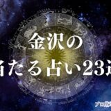 金沢 占い　アイキャッチ