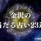 金沢 占い　アイキャッチ