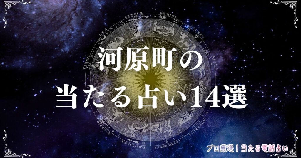 河原町 占い　アイキャッチ
