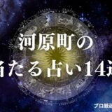 河原町 占い　アイキャッチ