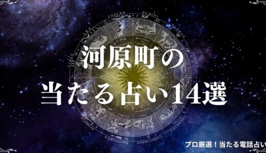 河原町の当たる占い14選！安い・予約なしの占いや銀月堂などの有名店までまとめ