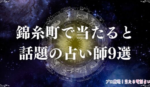 錦糸町の占いで当たると話題の占い師9選！アルカキットやパルコで霊視体験！