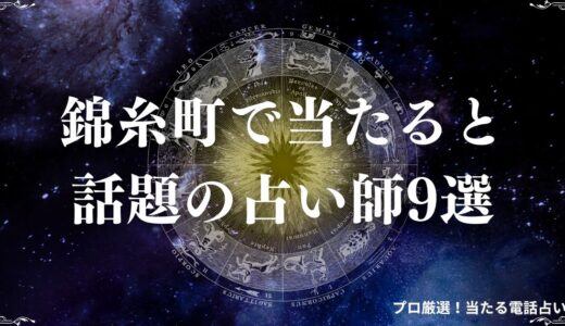 錦糸町の占いで当たると話題の占い師9選！アルカキットやパルコで霊視体験！