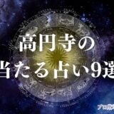 高円寺 占い　アイキャッチ