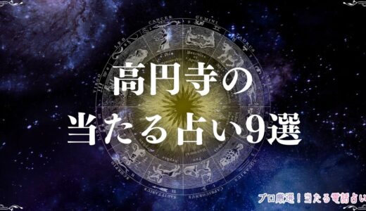 高円寺の当たる占い9選！安くて当たると評判の占い館・占い師を一挙紹介！