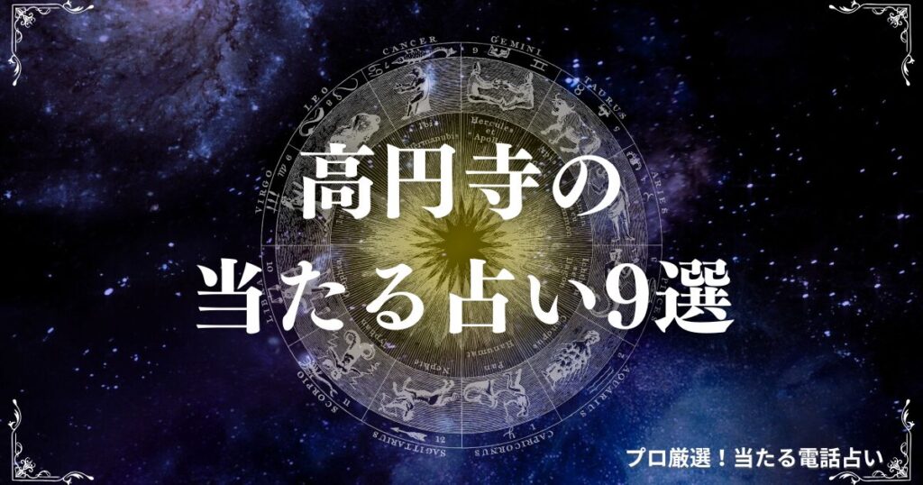 高円寺 占い　アイキャッチ