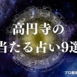 高円寺 占い　アイキャッチ