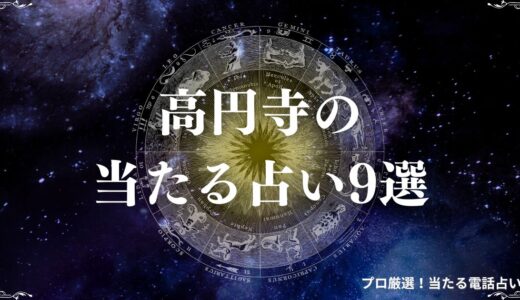 高円寺の当たる占い9選！安くて当たると評判の占い館・占い師を一挙紹介！