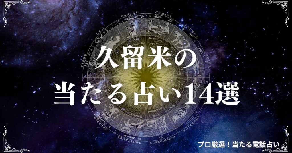 久留米 占い　アイキャッチ