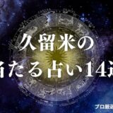 久留米 占い　アイキャッチ