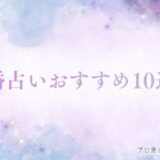 結婚占い　アイキャッチ