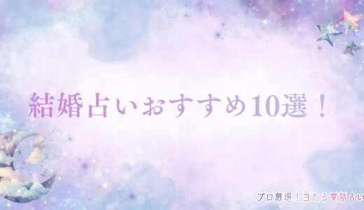結婚占いおすすめ10選！初回無料の注意点や当たる確率アップの方法も解説