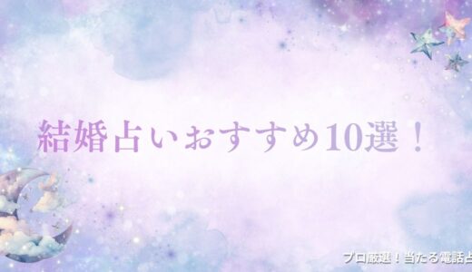結婚占いおすすめ10選！初回無料の注意点や当たる確率アップの方法も解説