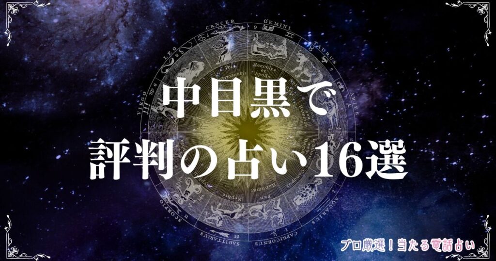 中目黒 占い　アイキャッチ