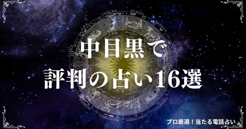 中目黒 占い　アイキャッチ