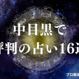 中目黒 占い　アイキャッチ
