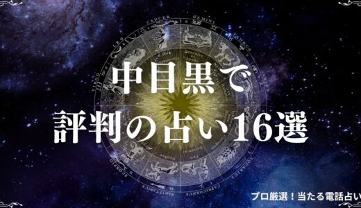 中目黒の占い16選！当たると口コミで評判の羅針盤やパントマイムも詳細紹介！