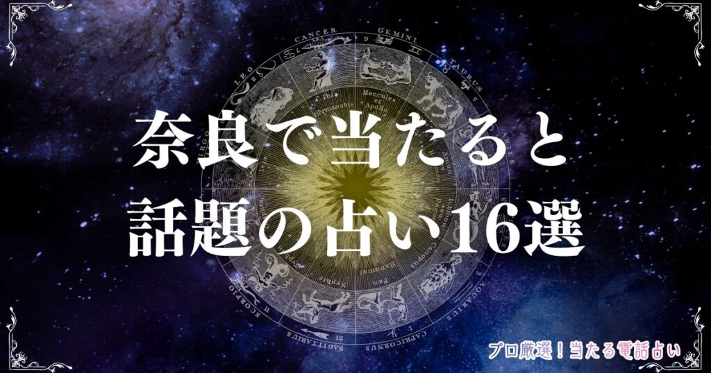 奈良 占い　アイキャッチ