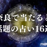 奈良 占い　アイキャッチ