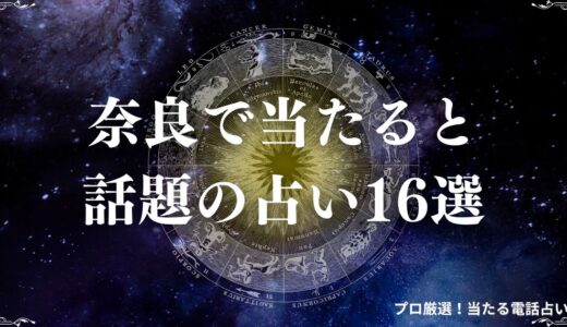 奈良で当たると話題の占い16選！口コミで有名な占い師も紹介！霊視や恋愛相談など