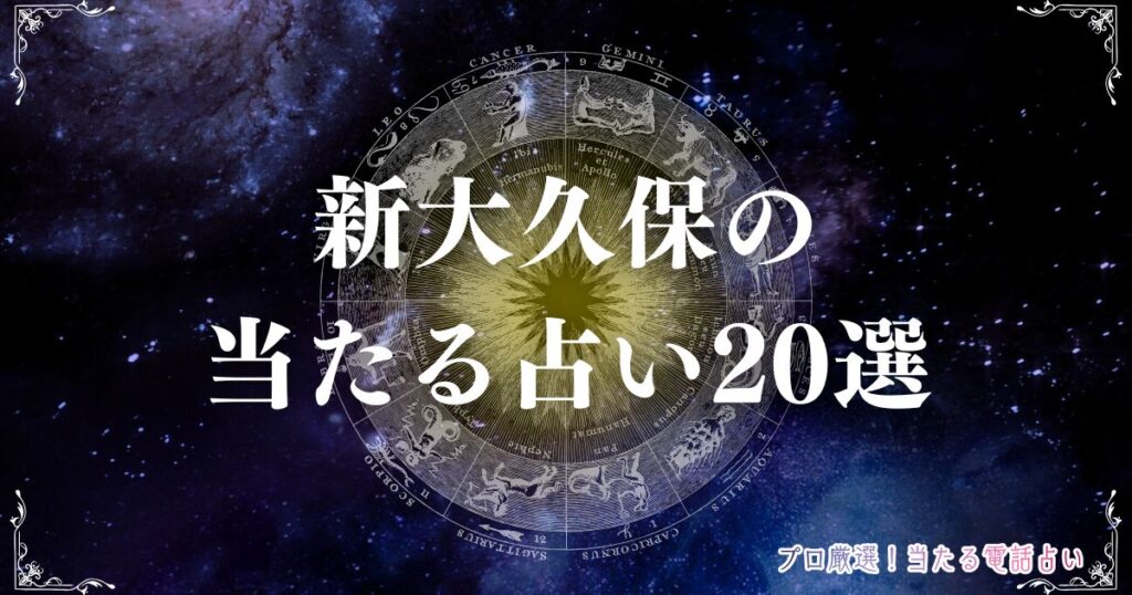新大久保 占い　アイキャッチ