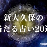 新大久保 占い　アイキャッチ