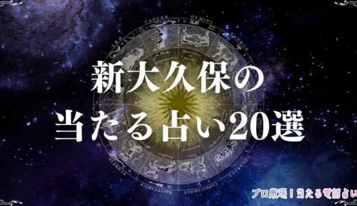 新大久保の当たる占い20選！安い・予約なしの占い店や霊視に強い占い師も徹底紹介
