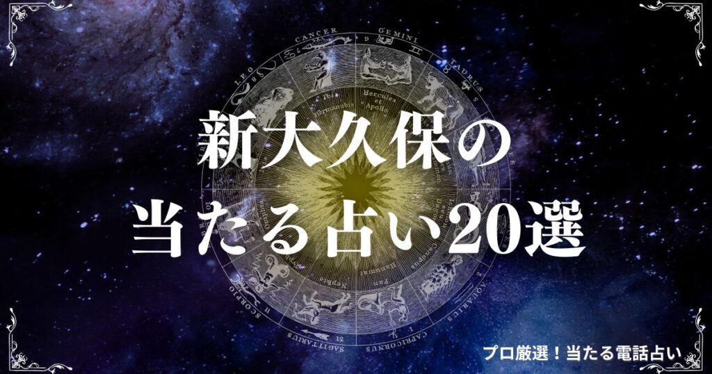 新大久保 占い　アイキャッチ
