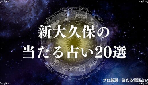 新大久保の当たる占い20選！安い・予約なしの占い店や霊視に強い占い師も徹底紹介